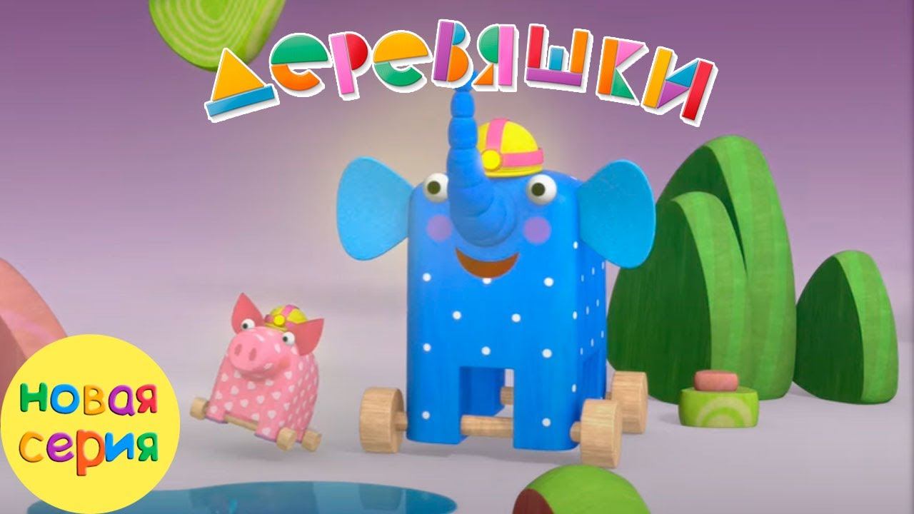 Деревяшки — Путешествие — Серия 92