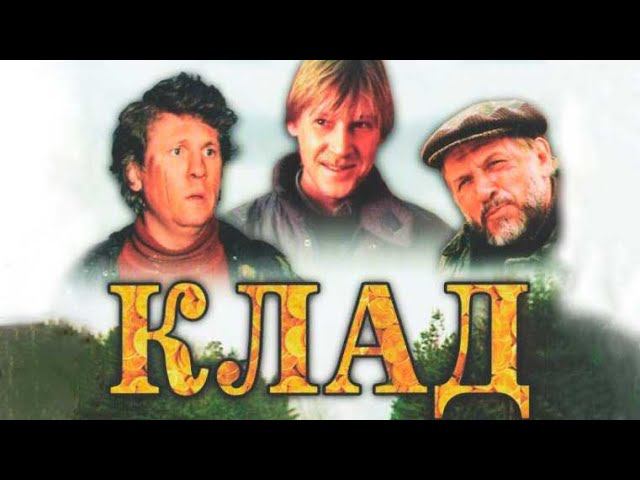 "Клад". Художественный фильм (Экран, 1988) @Телеканал Культура