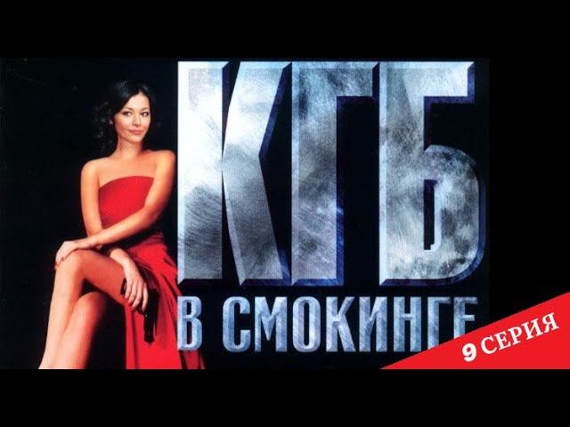 КГБ в cмокинге | 9 серия