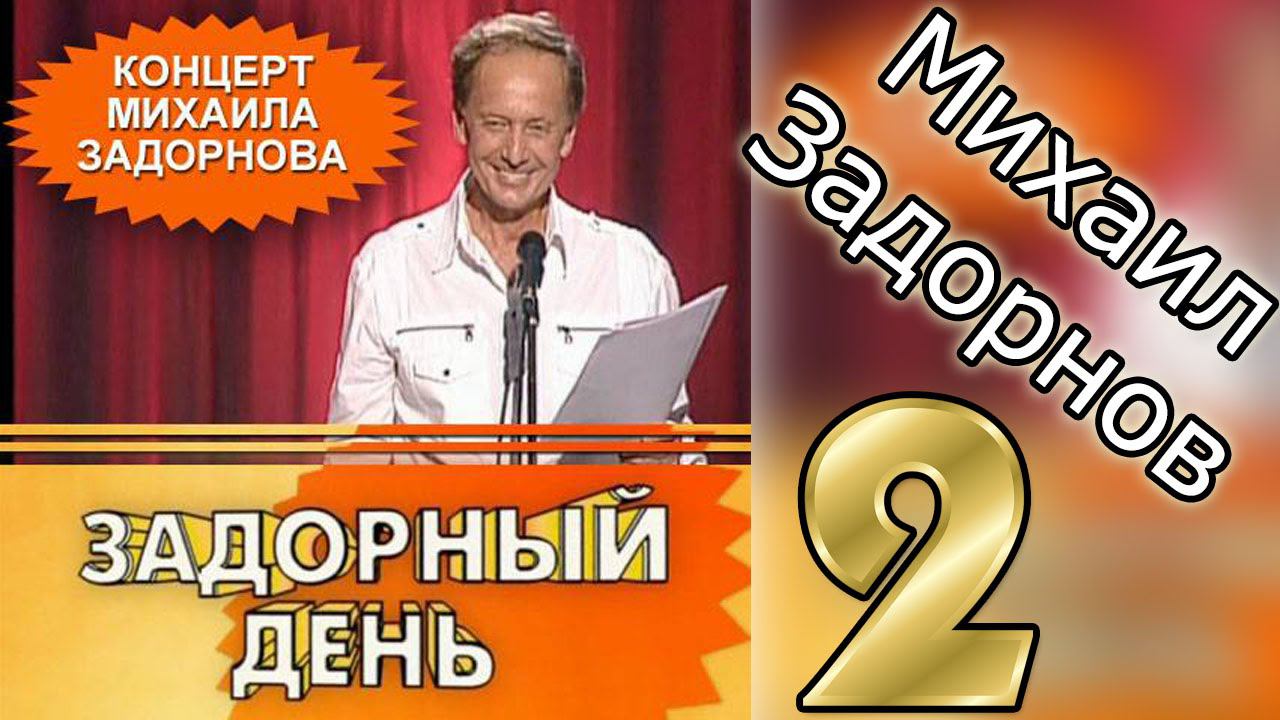 ЗАДОРНЫЙ ДЕНЬ 2 - Михаил Задорнов | Концерт Задорнова @zadortv #юмор
