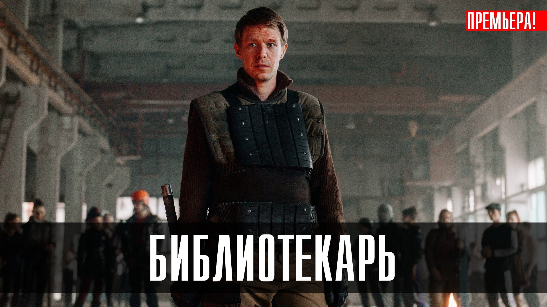 Библиотекарь 1-8 серия (2023) смотреть Фантастика Винк