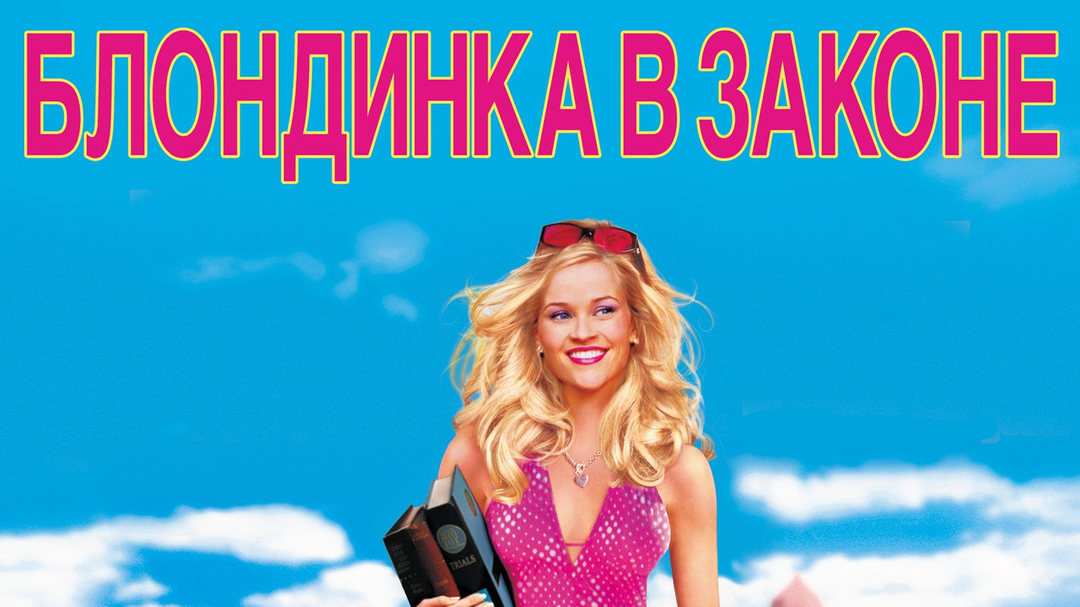 Блондинка в законе 1 (фильм, 2001)