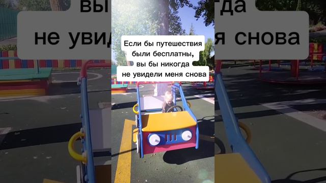 Путешествия
