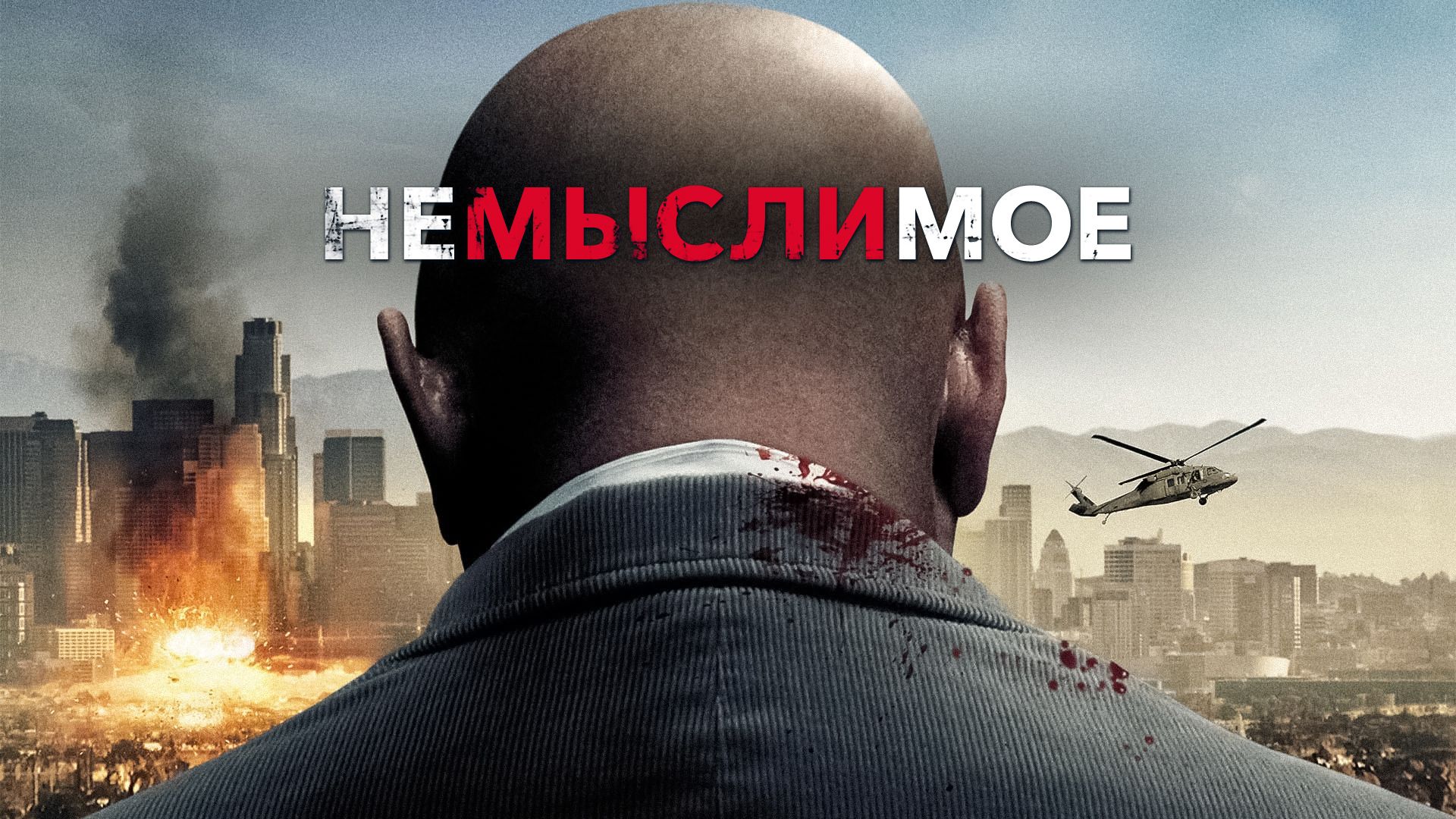 Немыслимое | Unthinkable (2009)
