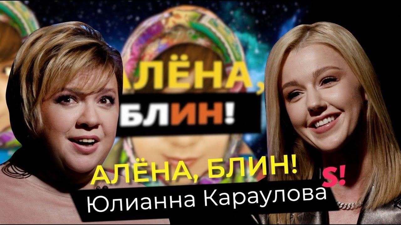 Юлианна Караулова — свадьба, дети, контракт с Рудковской, отказ Фадееву, 5sta Family, травля в школе
