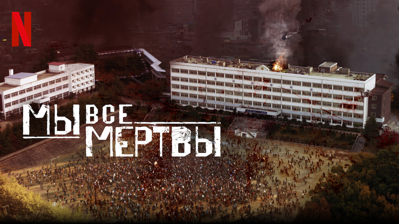 Мы все мертвы 1 сезон 1 серия