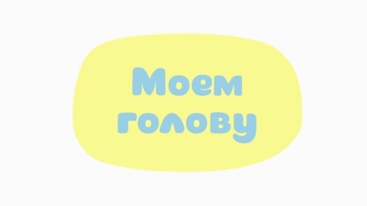 Малышарики. Умные песенки, Моем голову
