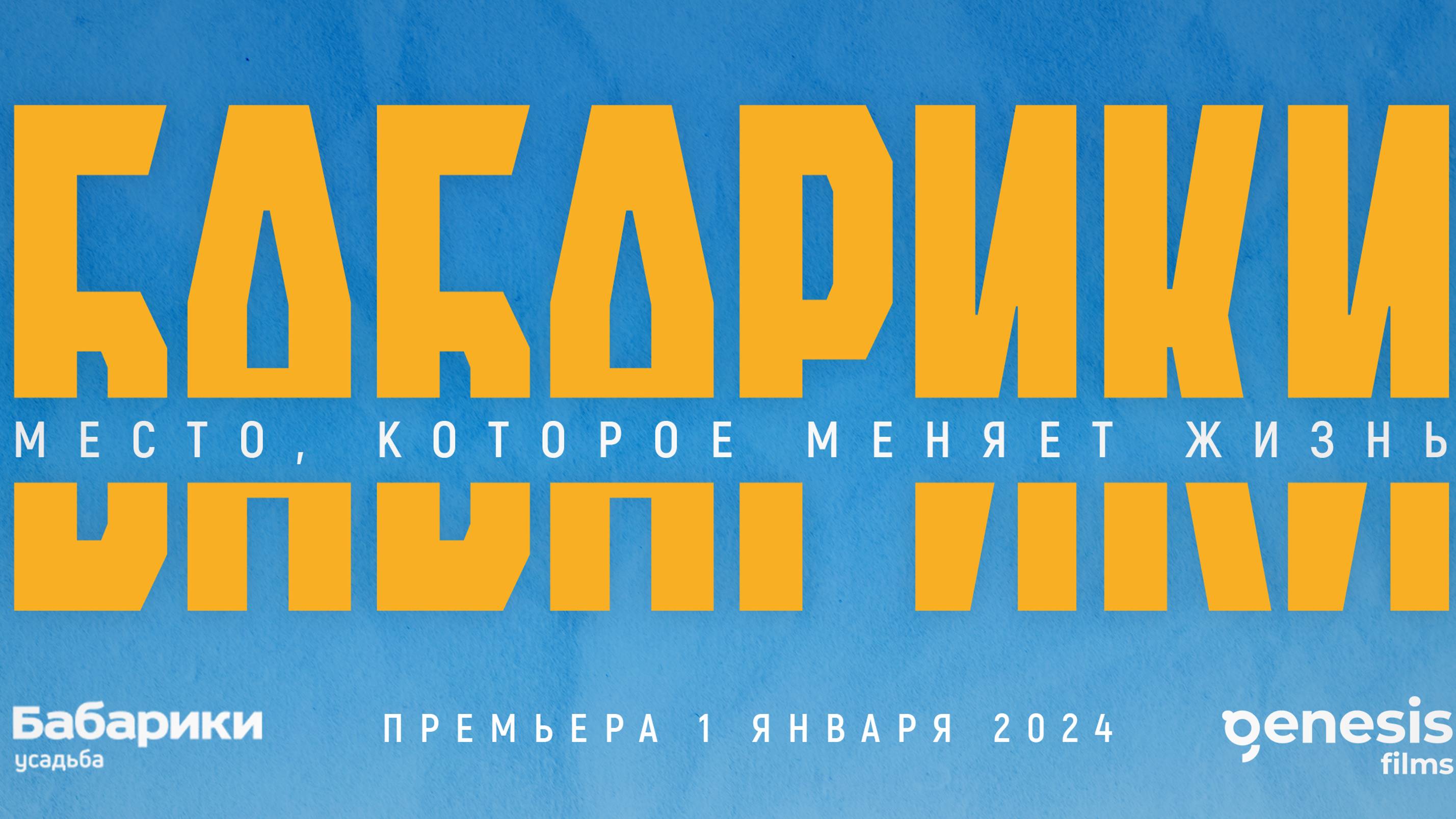 БАБАРИКИ - МЕСТО, КОТОРОЕ МЕНЯЕТ ЖИЗНЬ. КОРОТКОМЕТРАЖНЫЙ ФИЛЬМ 2024