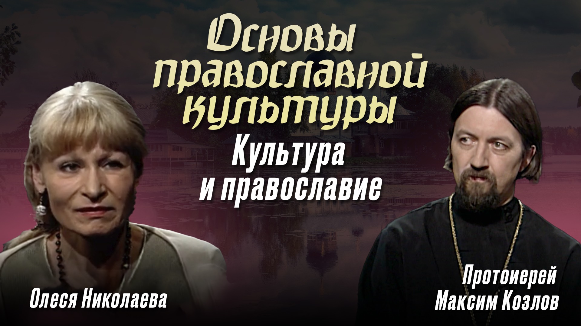 Культура и православие. Основы православной культуры (2008)