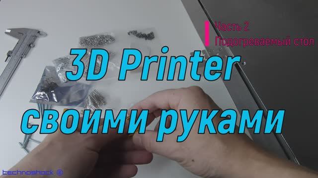 3D Printer своими руками. Часть 2. Подогреваемый стол