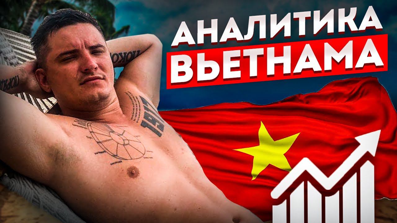 Аналитика Просто: Дашборд по Расходам во Вьетнаме