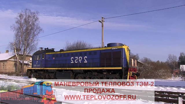 Тепловоз ТЭМ-2 Маневровые работы (сцепка) WWW.TEPLOVOZOF...
