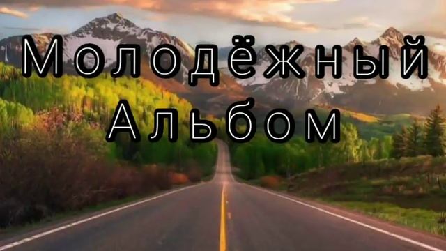 Пётр Бальжик ||МОЛОДЁЖНЫЙ АЛЬБОМ