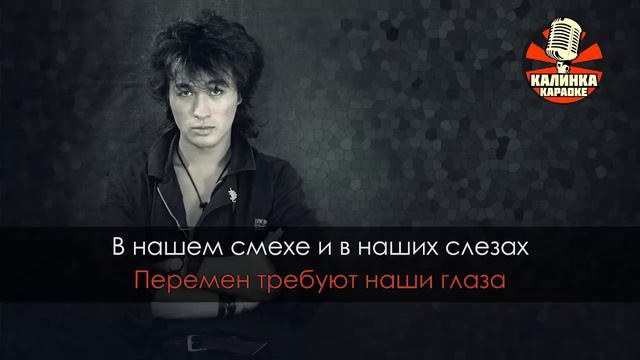 Виктор Цой - Перемен (Караоке)