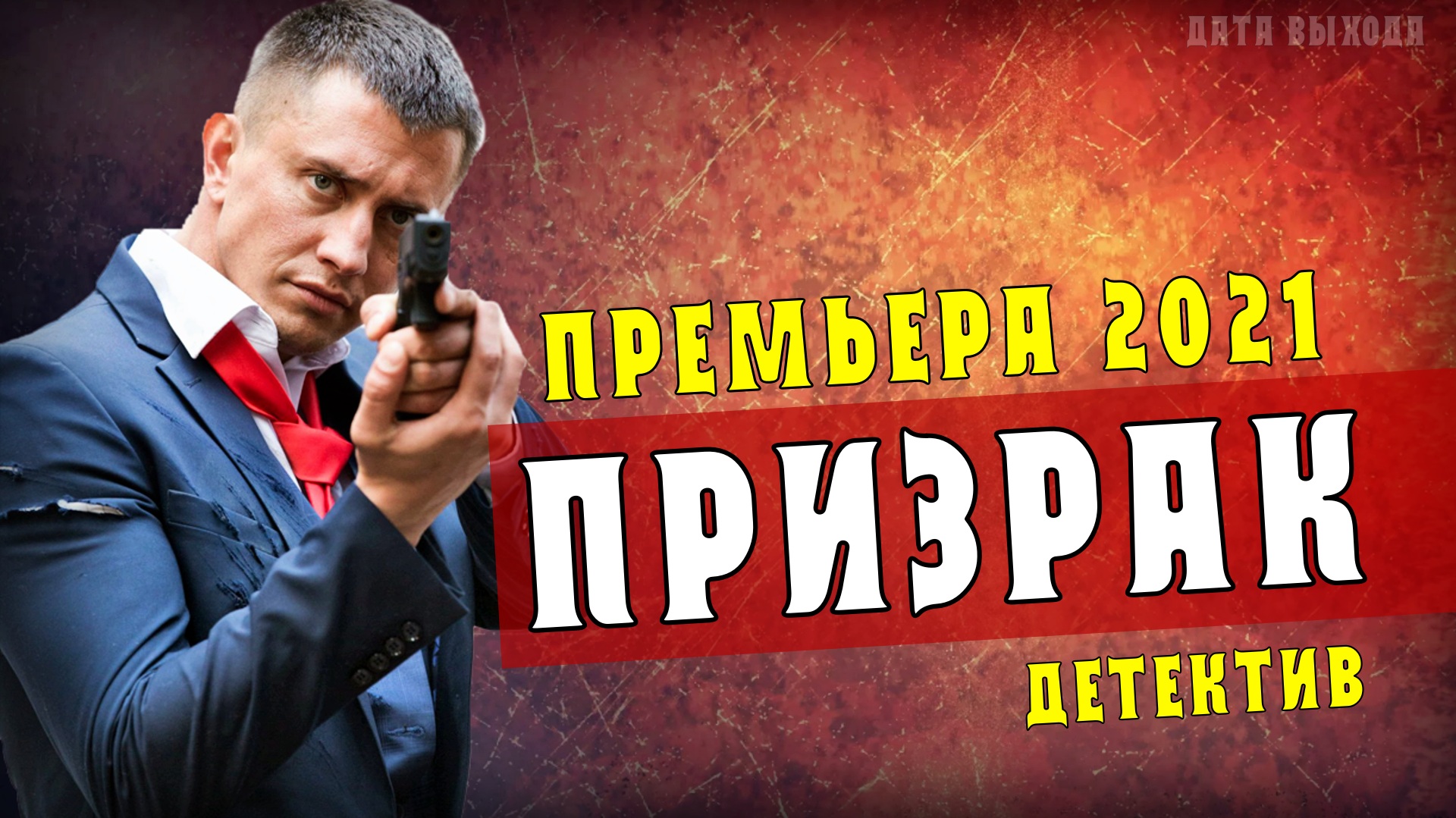 Призрак 1-4 серии. Детектив на Первом. Дата выхода - сюжет