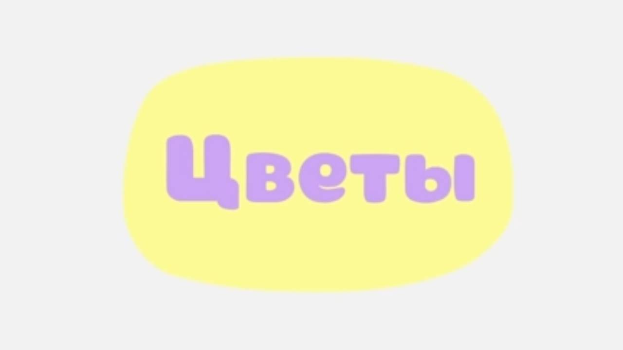 Малышарики. Умные песенки, Цветы