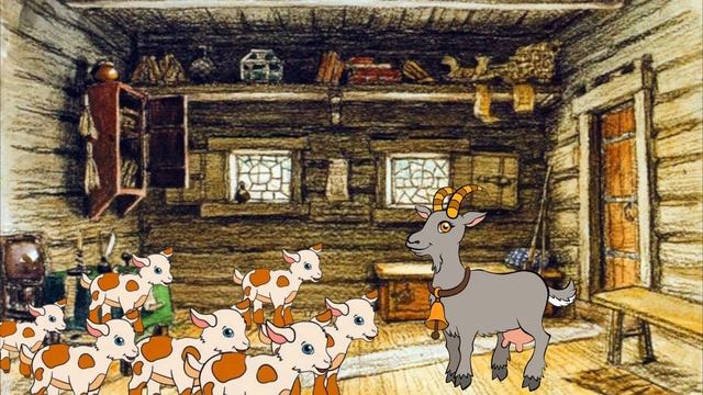 ВОЛК И СЕМЕРО КОЗЛЯТ Детская сказка