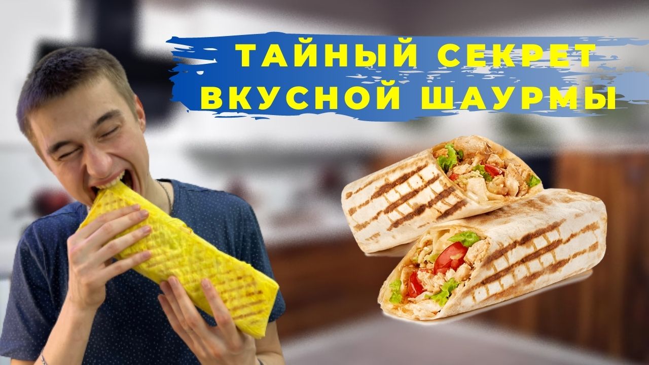 шаурма рецепт | шаурма в домашних условиях| шаурма с курицей