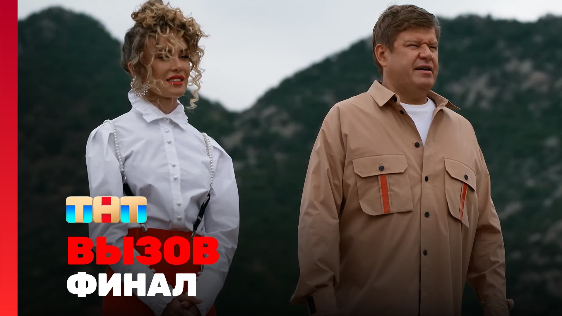 Вызов, 2 сезон, 10 выпуск. ФИНАЛ