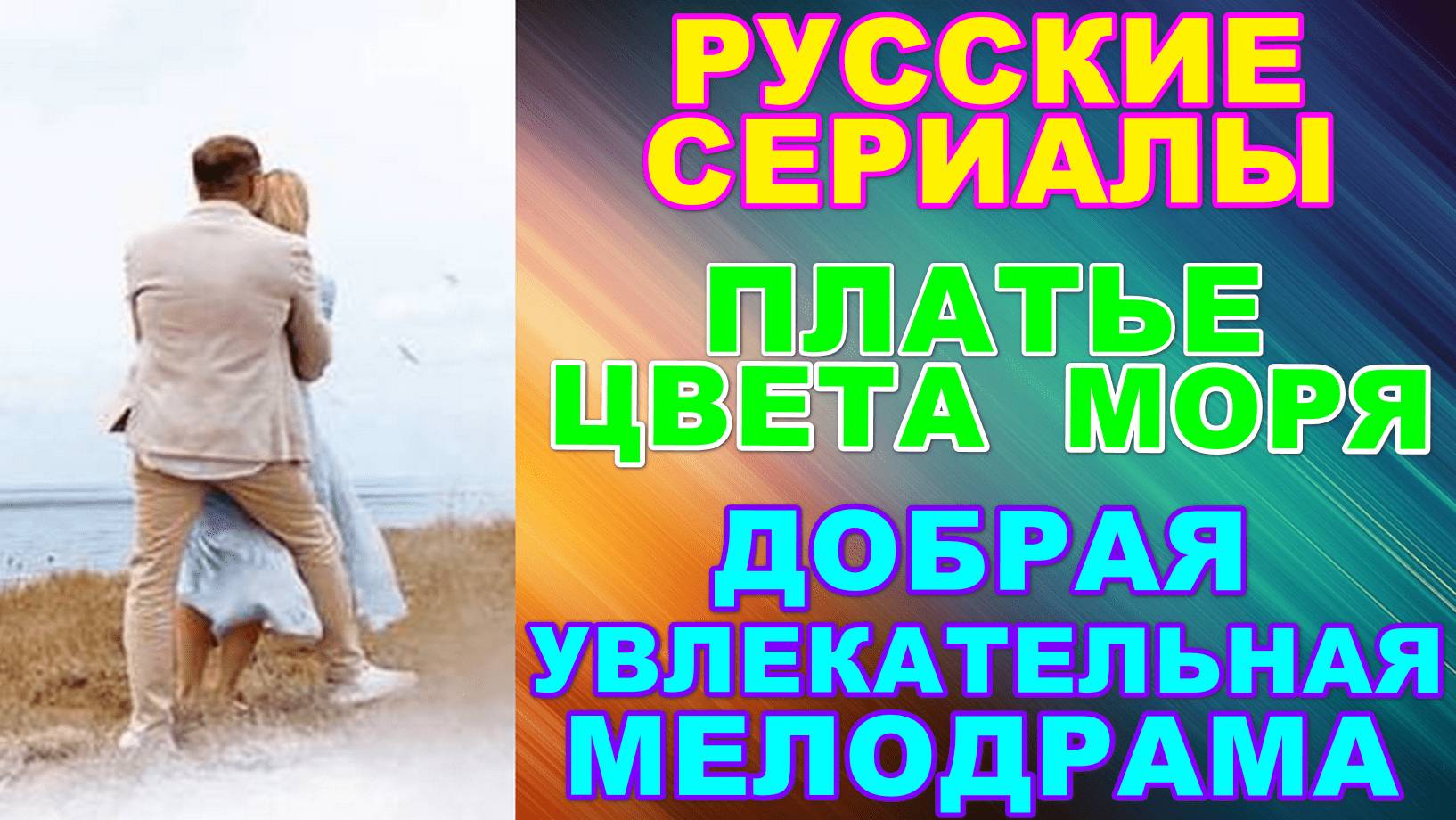 Русские сериалы: Новинки-2024. Добрая увлекательная мелодрама: "Платье цвета моря"