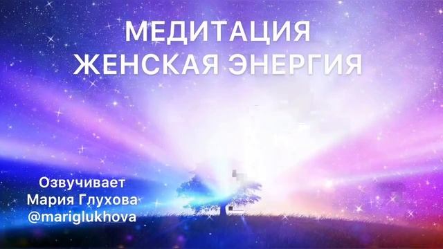 МЕДИТАЦИЯ НАПОЛНЕНИЯ ЖЕНСКОЙ ЭНЕРГИЕЙ. Мощная практика для женщин. Пробуждение женской силы