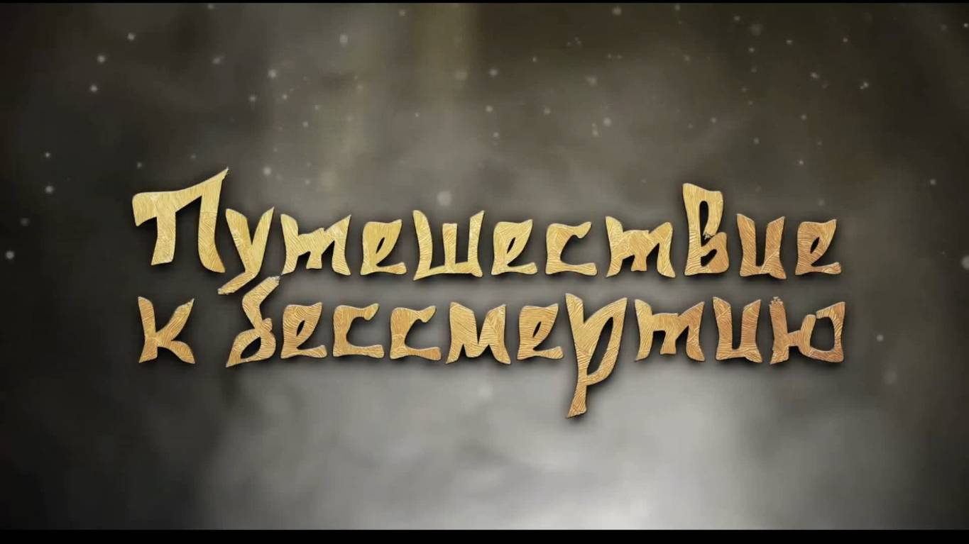 Путешествие  к бессмертию