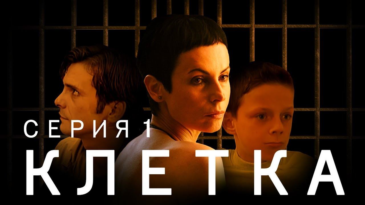 КЛЕТКА | Серия 1