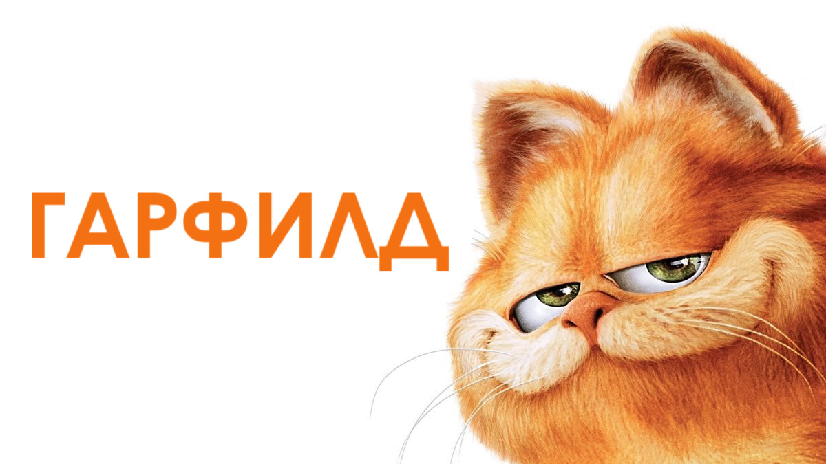 Гарфилд (2004)