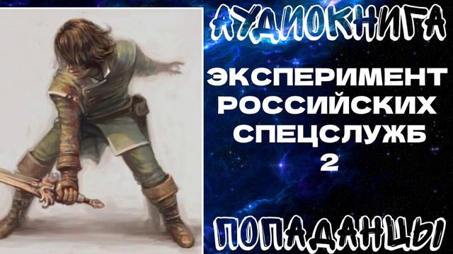 АУДИОКНИГА ПОПАДАНЦЫ: ЭКСПЕРИМЕНТ РОССИЙСКИХ СПЕЦСЛУЖБ. КНИГА 2