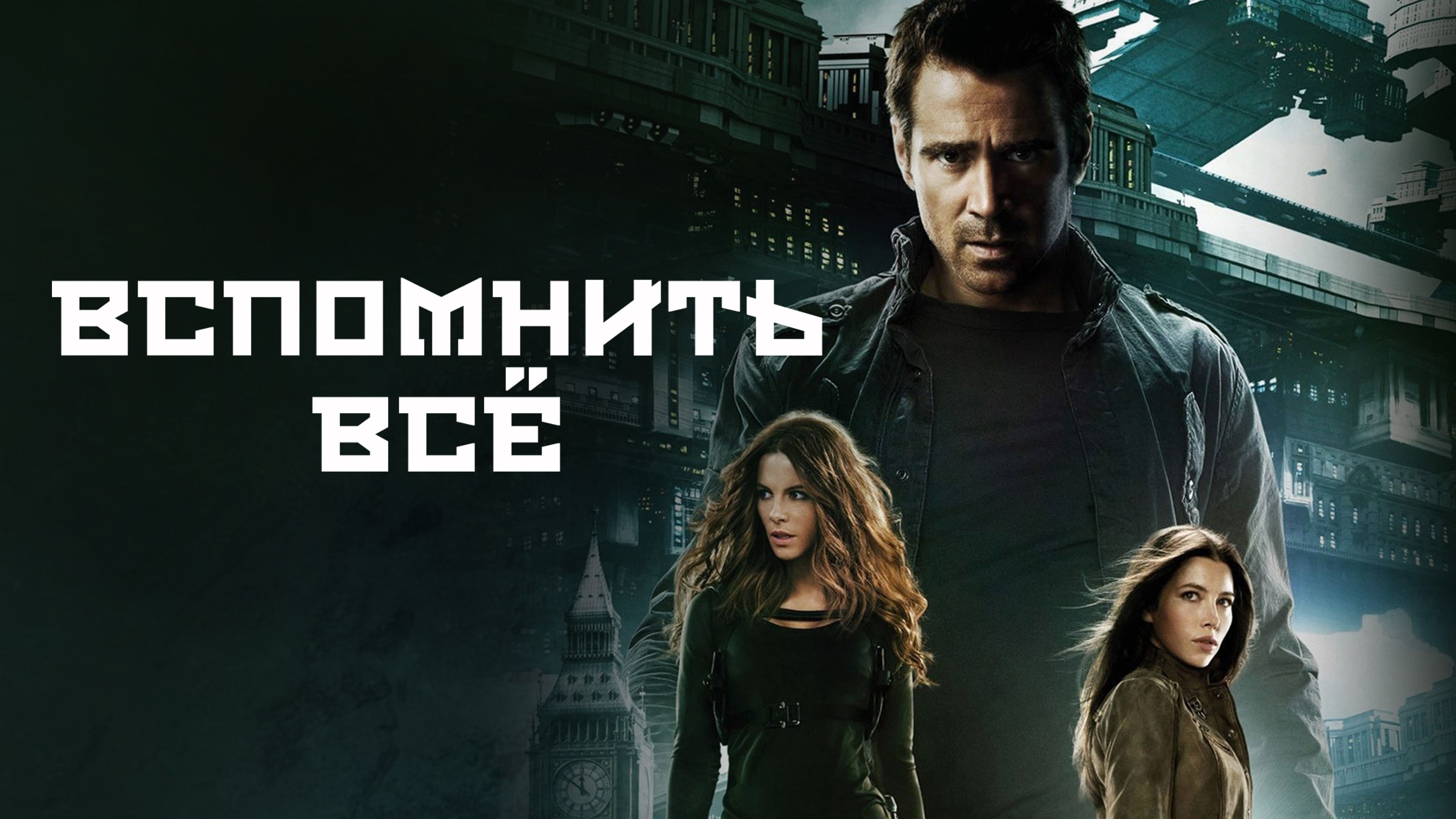 Вспомнить всё / Total Recall (2012)