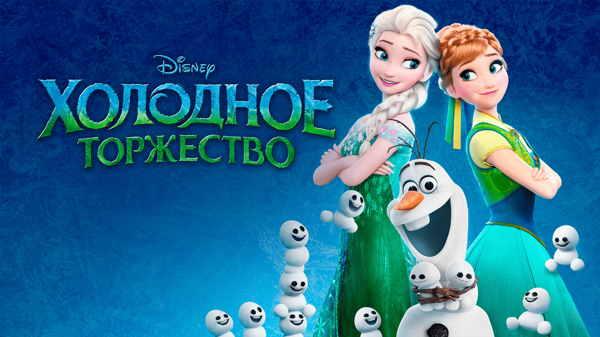 Холодное Торжество (2015)