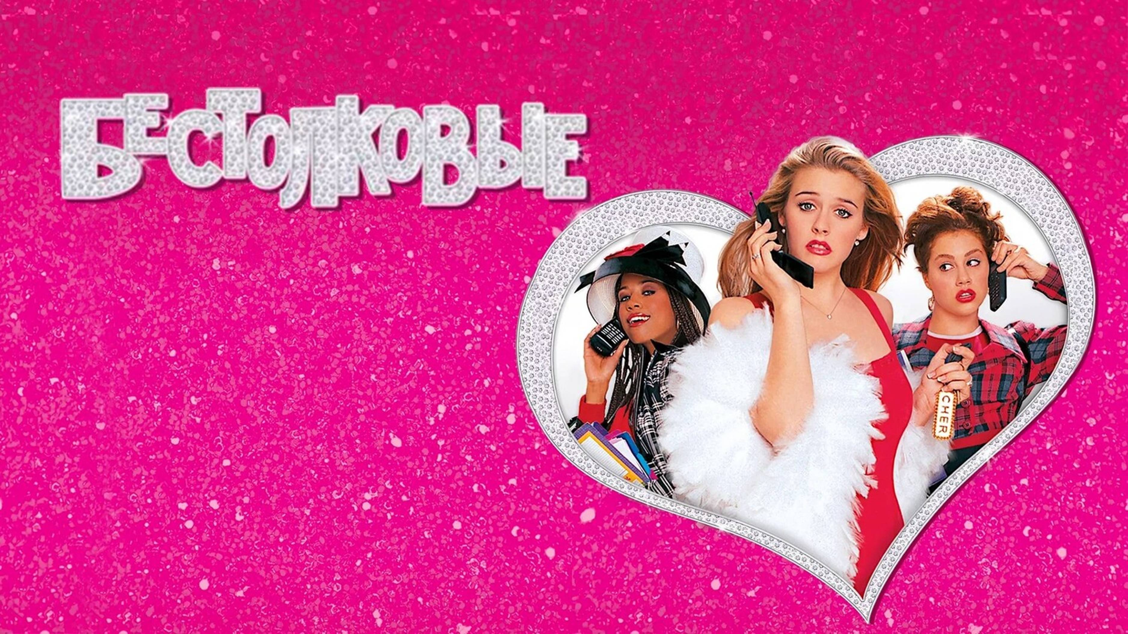 Бестолковые | Clueless (1995)