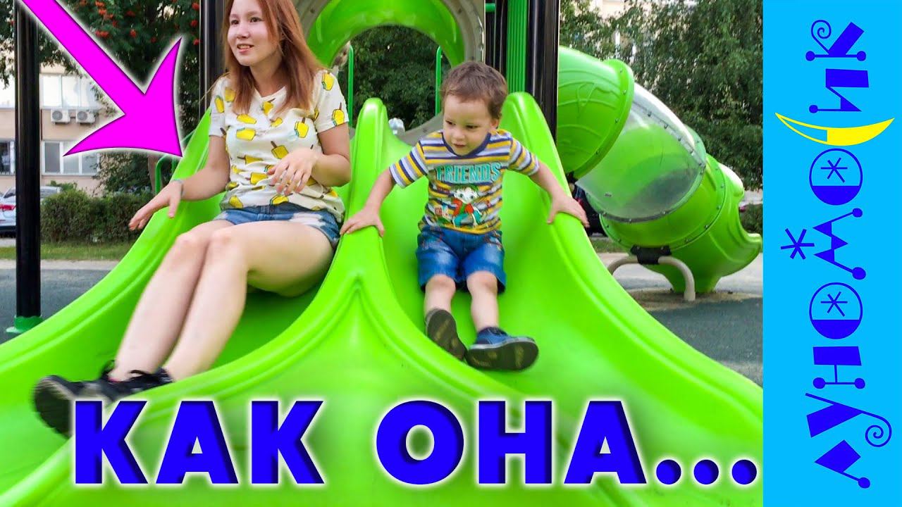 Маленький Богдан и большая Света на детской площадке