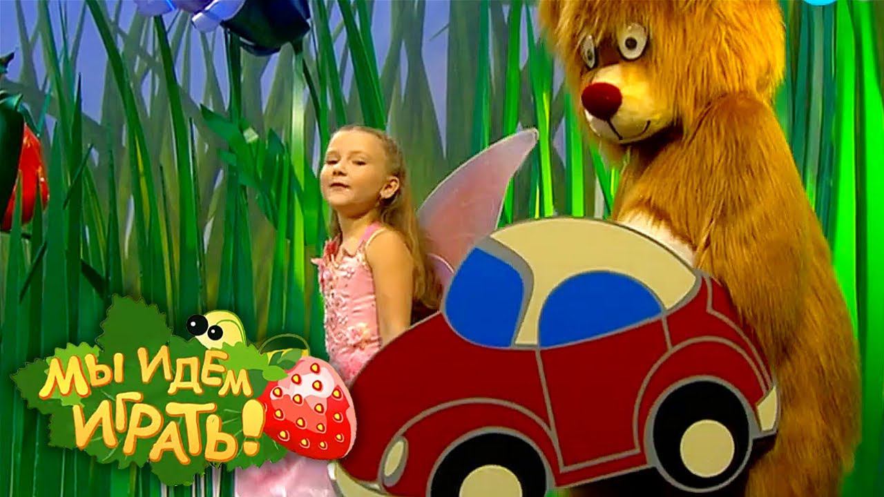 Мы идём играть! Выпуск 6. Машина | Телеканал Карусель