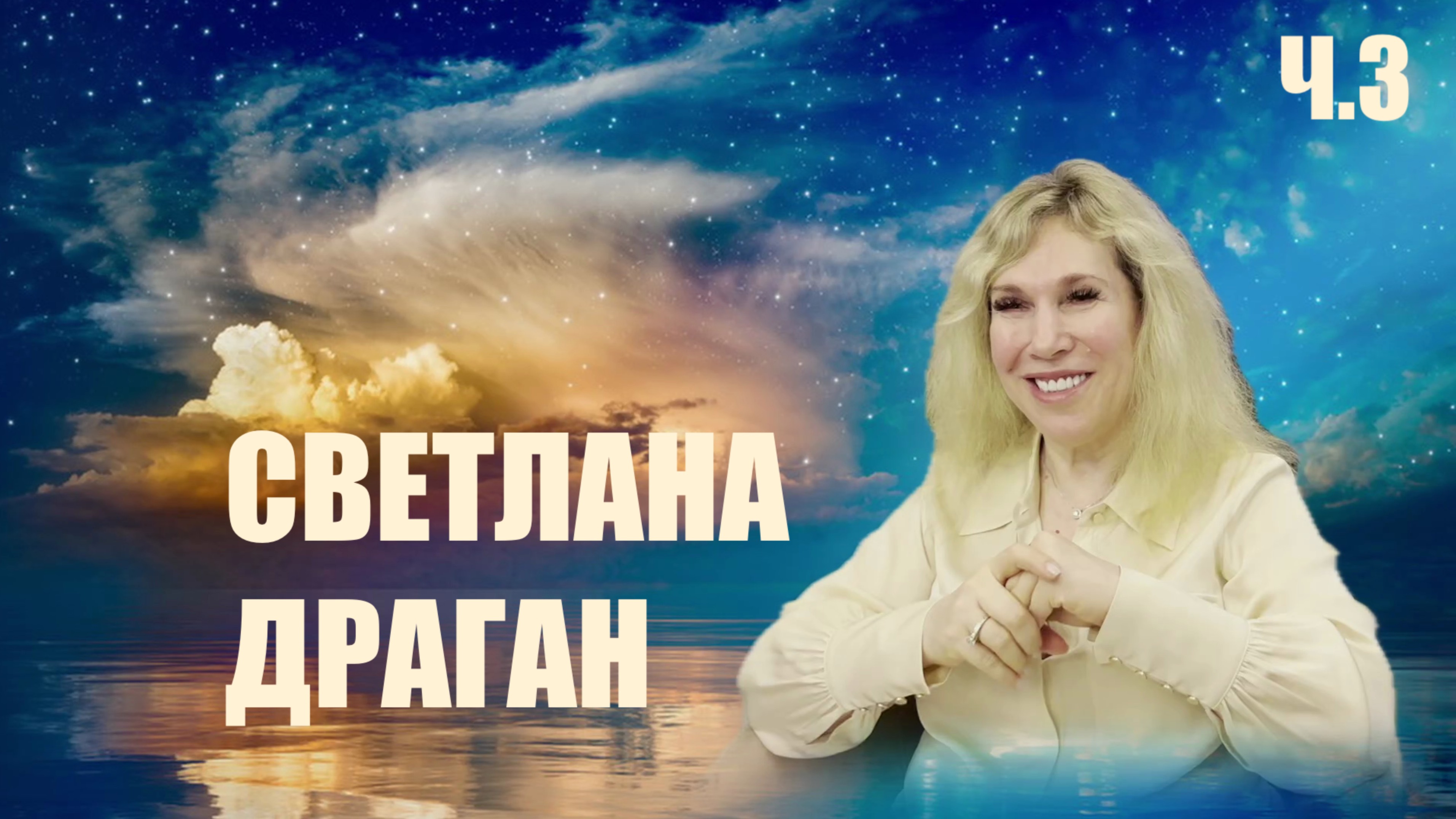БОЛЬШЕ СОЛНЦА! СВЕТЛАНА ДРАГАН ч.3