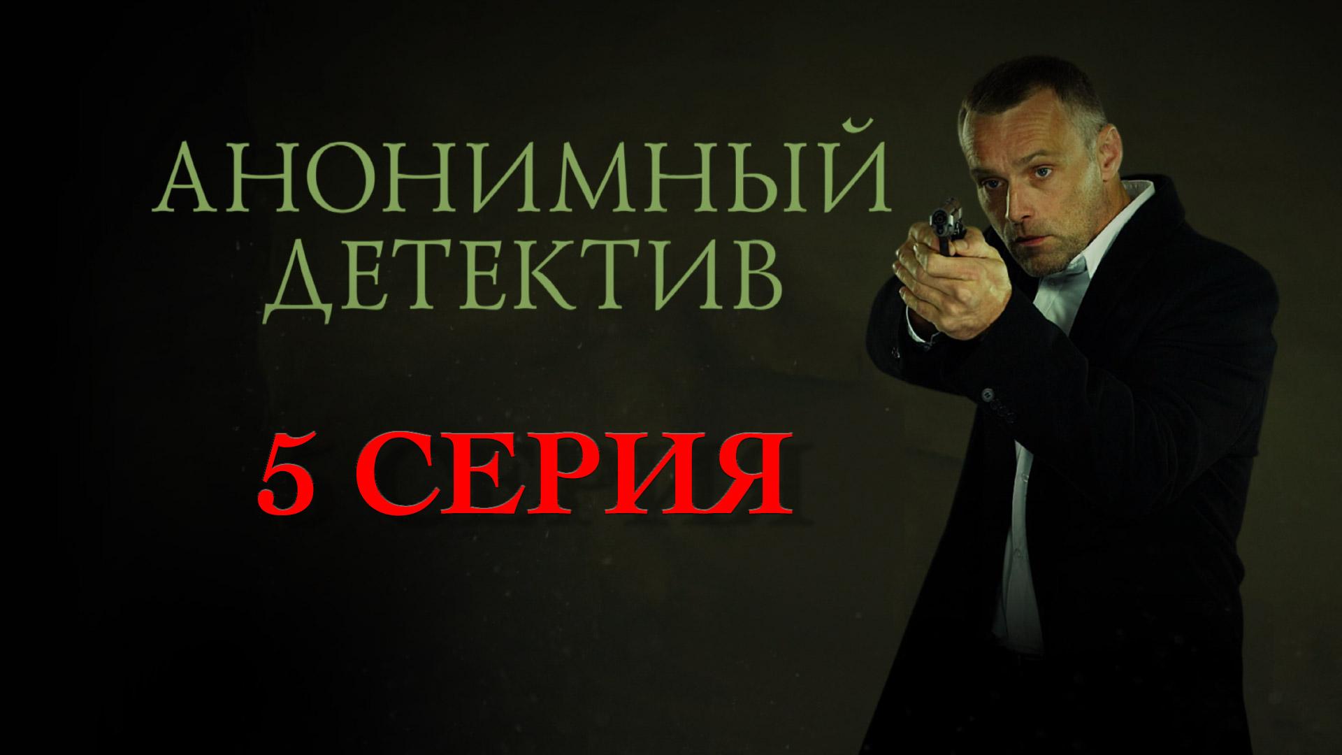 «Анонимный детектив». 5 серия