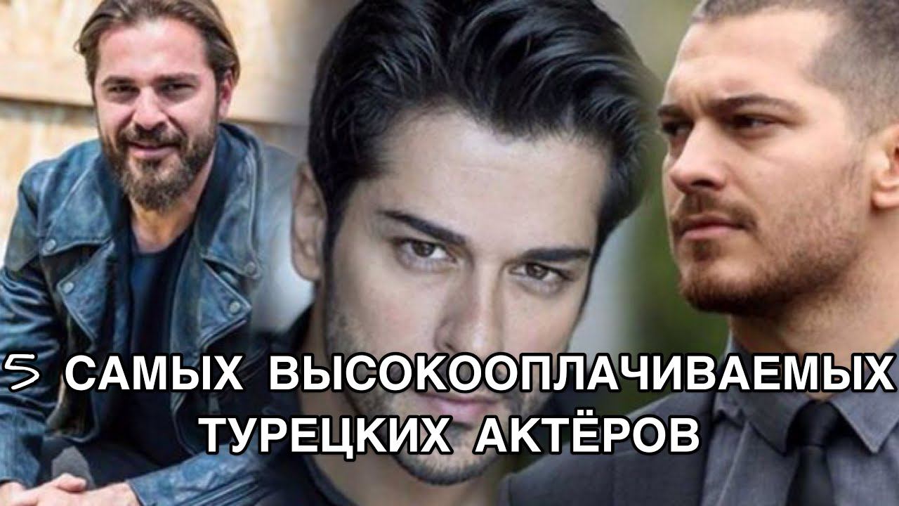 5 САМЫХ ВЫСОКООПЛАЧИВАЕМЫХ ТУРЕЦКИХ АКТЁРОВ. Турецкие актёры. Турецкие сериалы. Турецкие фильмы .
