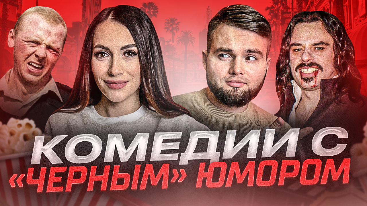 КОМЕДИИ С «ЧЕРНЫМ» ЮМОРОМ | ЧТО ПОСМОТРЕТЬ
