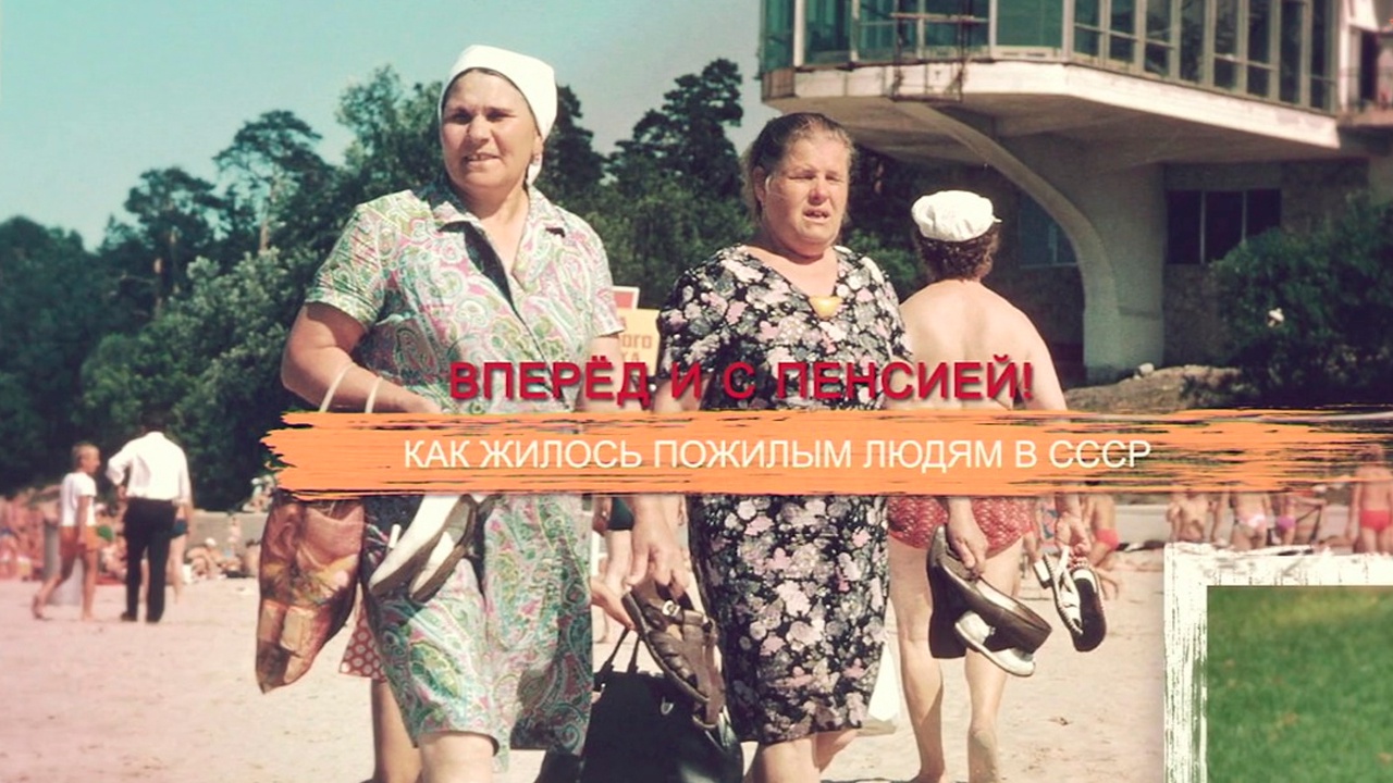 «СССР. Знак качества» с Иваном Охлобыстиным. Вперед и с пенсией! Как жилось пожилым людям в СССР.