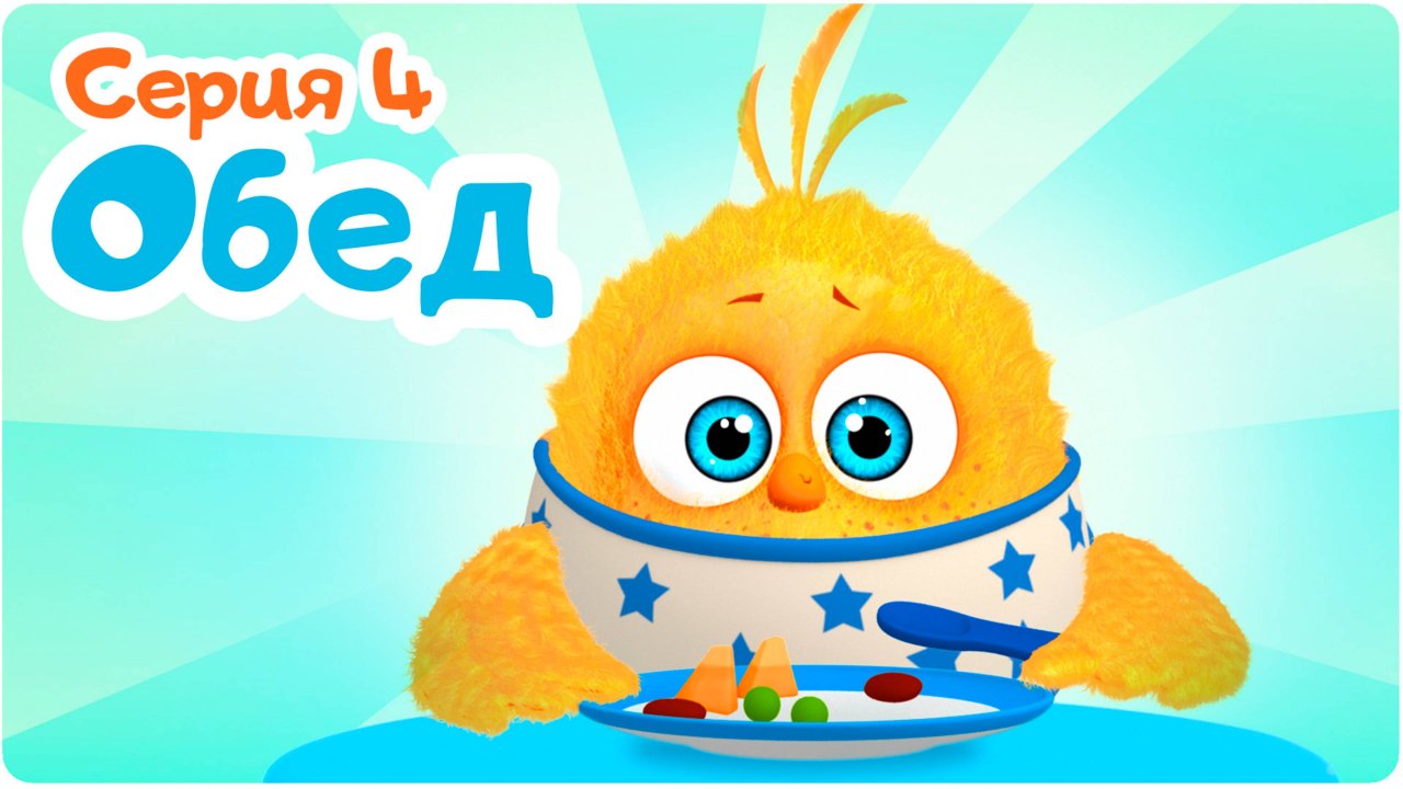 Цып-Цып - 4 серия “ОБЕД”. Мультики для малышей!