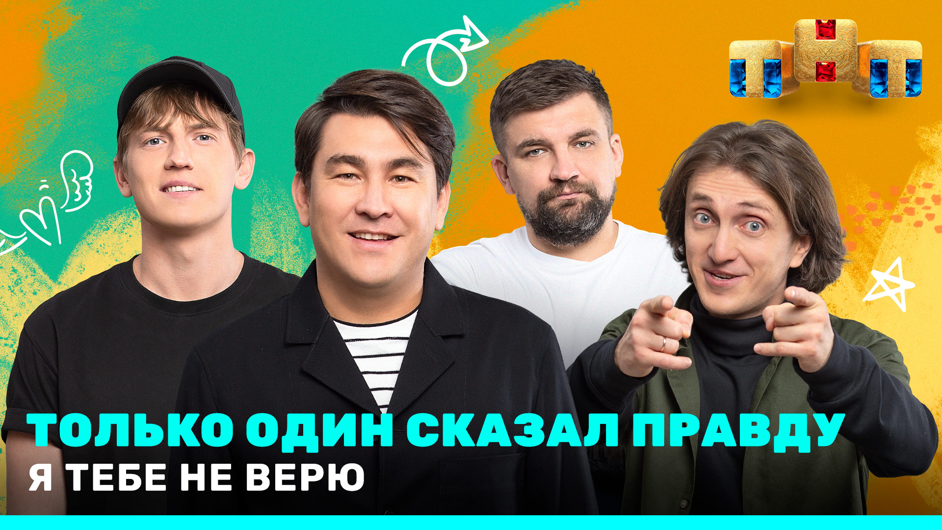 Я тебе не верю: Только один сказал правду! Азамат Мусагалиев, Денис Дорохов, Щербаков, Баста