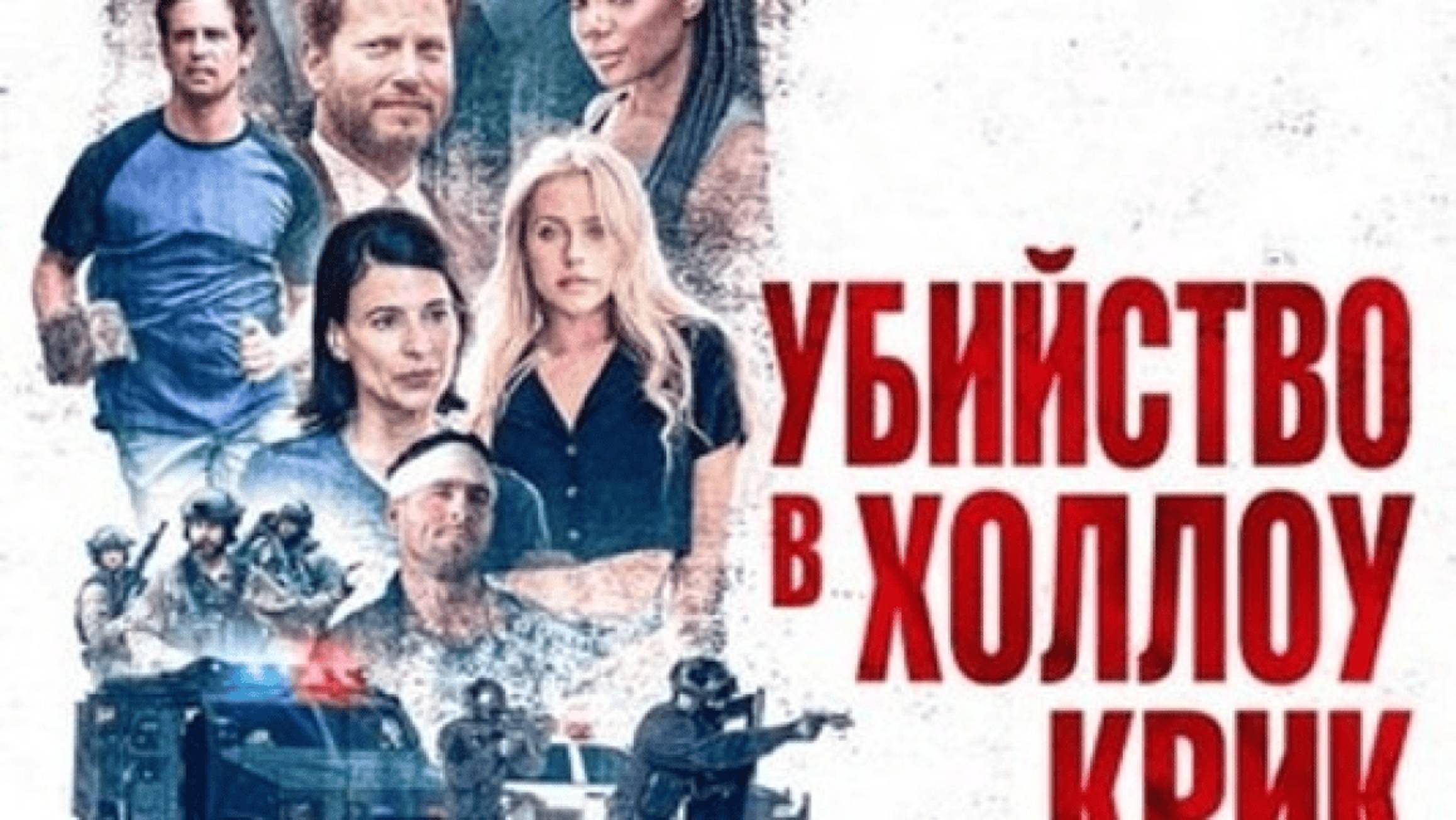 Убийство в Холлоу Крик (2024) / Murder at Hollow Creek