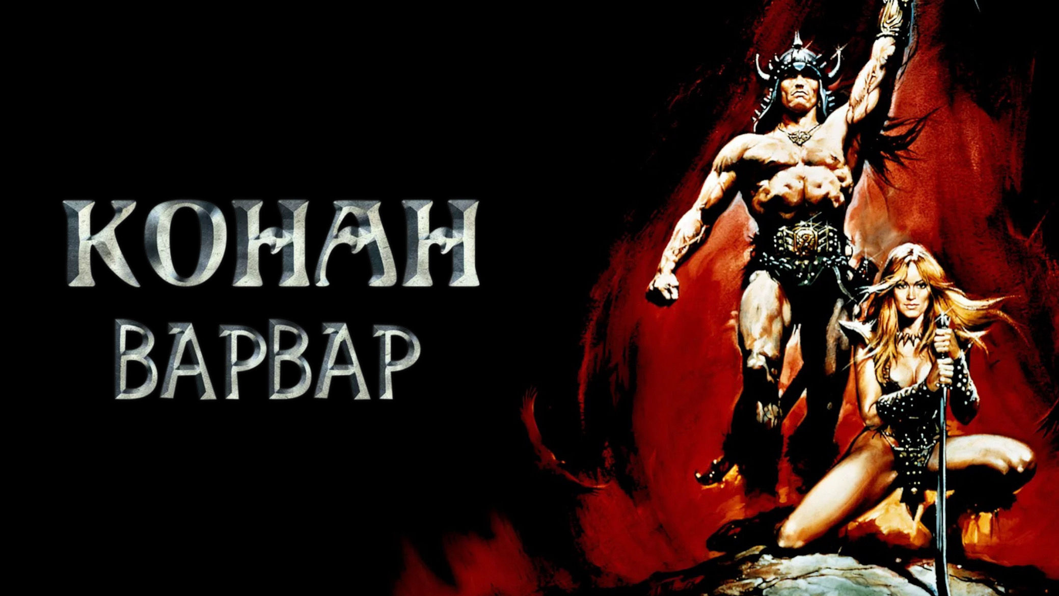 Конан-варвар | Conan the Barbarian (1982)