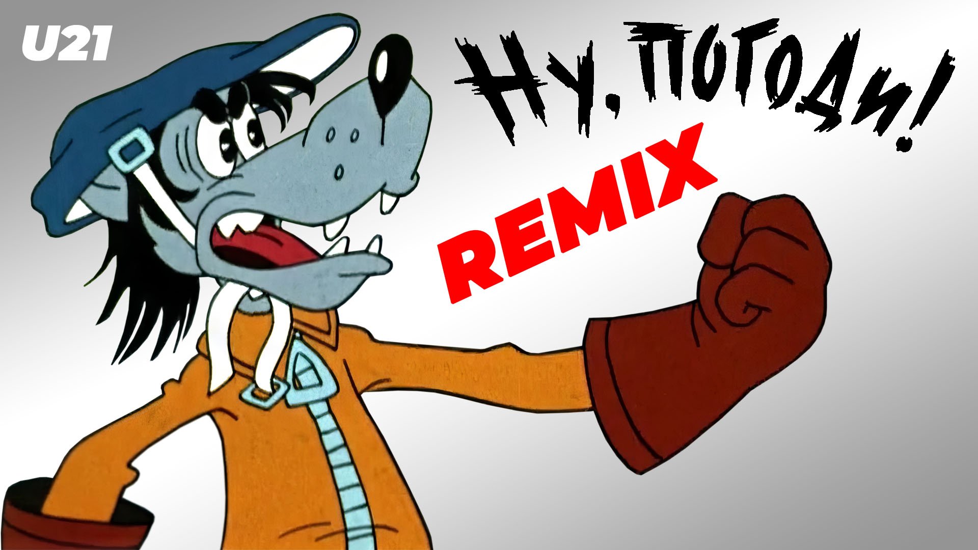 Ну Погоди! / Remix