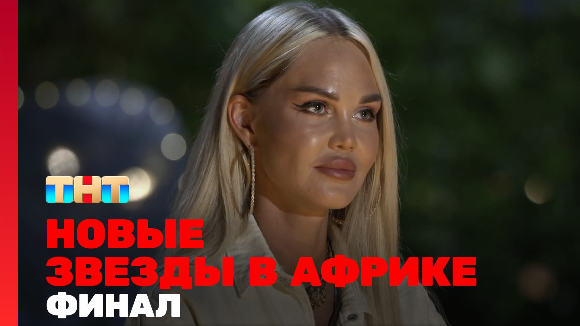 Новые Звёзды в Африке, 15 выпуск