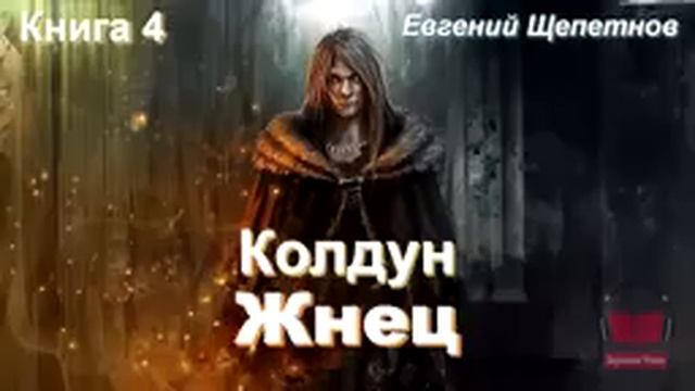 Колдун-полицейский.4 часть.