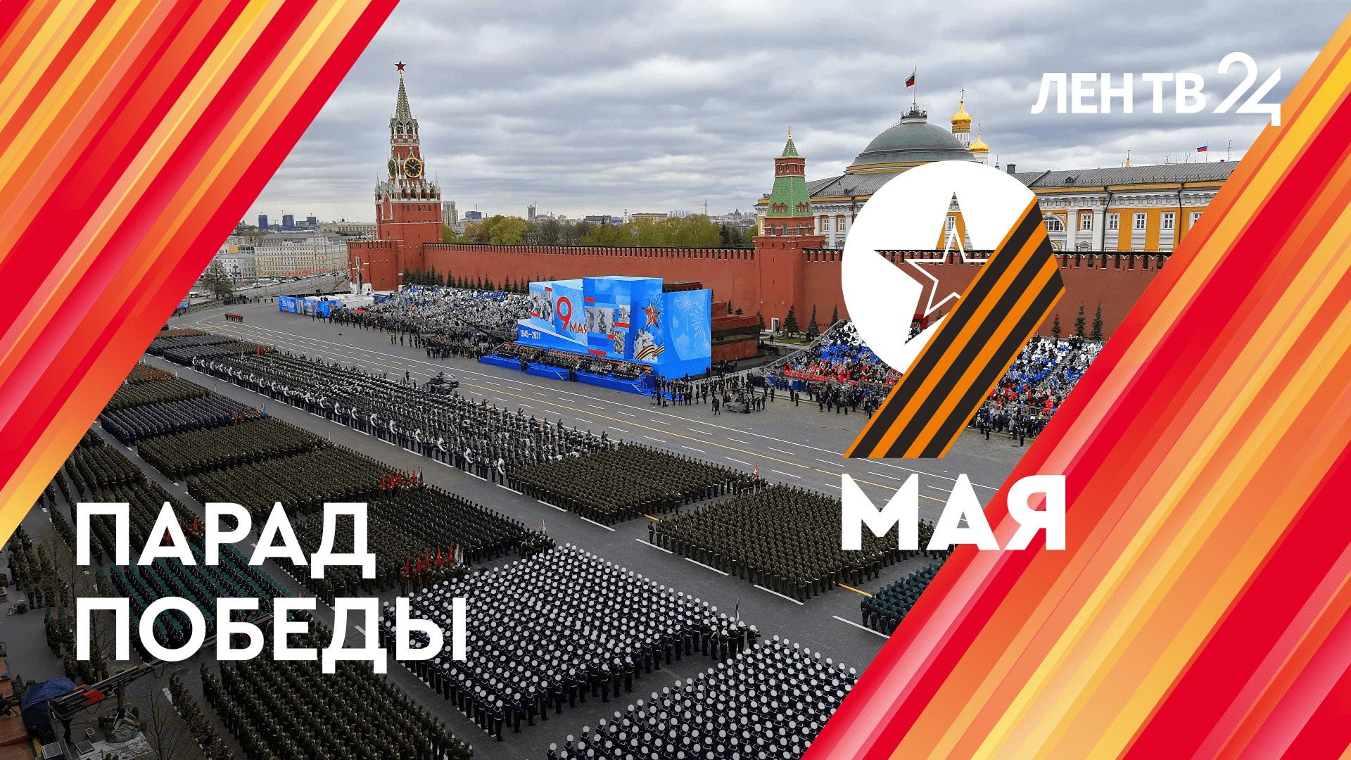 Парад Победы | 9 мая 2024 | Прямая трансляция | Москва Красная площадь