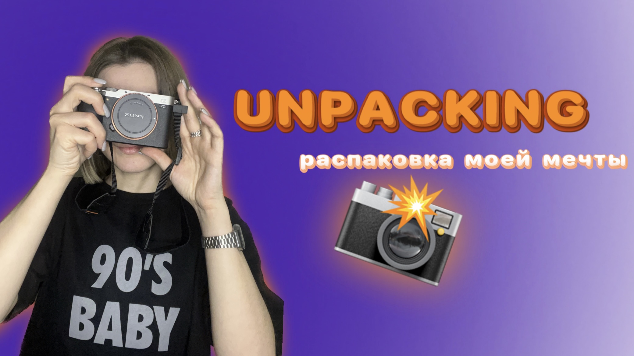 РАСПАКОВКА | UNPACKING | ДОРОГАЯ ПОКУПКА | МОЯ МЕЧТА