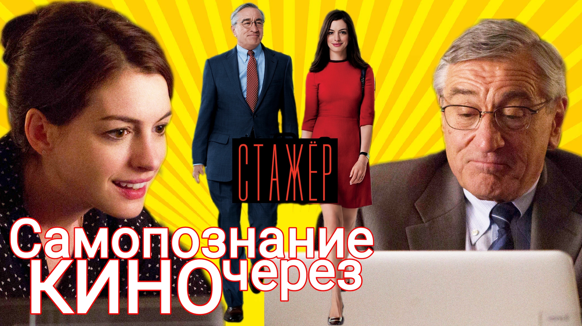 Самопознание через кино. Стажёр (The Intern) 2015