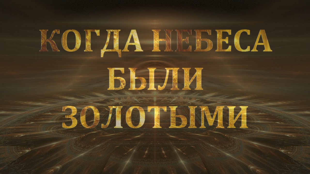 Когда Небеса были золотыми (Вдохновение покинуло Землю?)